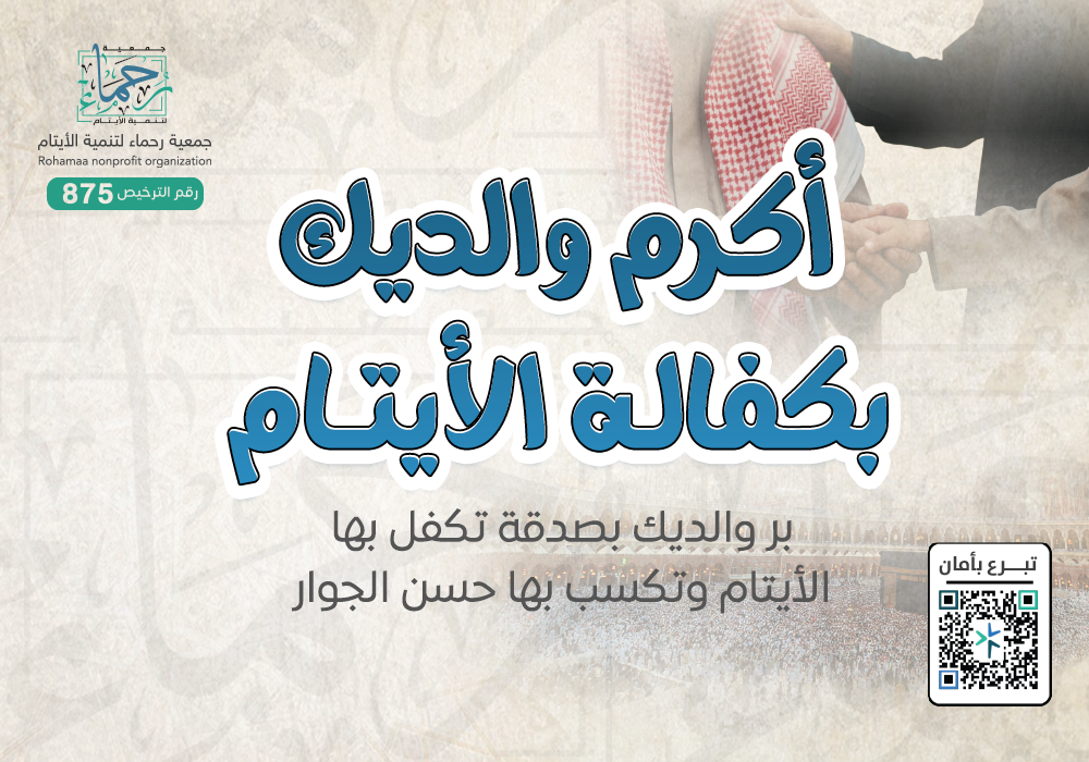 أكرم والديك بكفالة الأيتام