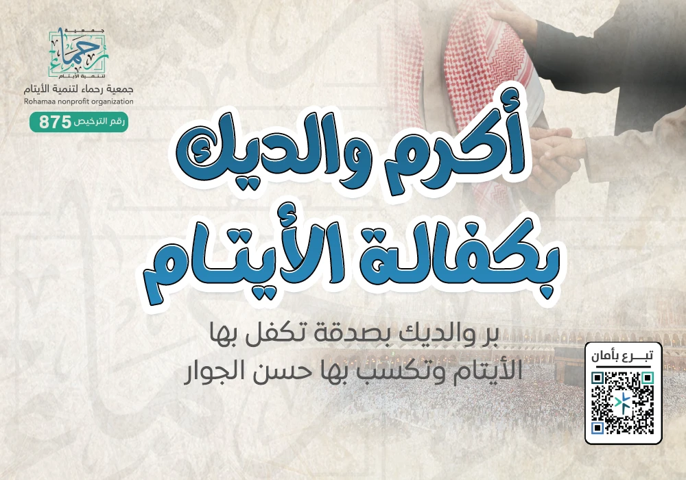 أكرم والديك بكفالة الأيتام