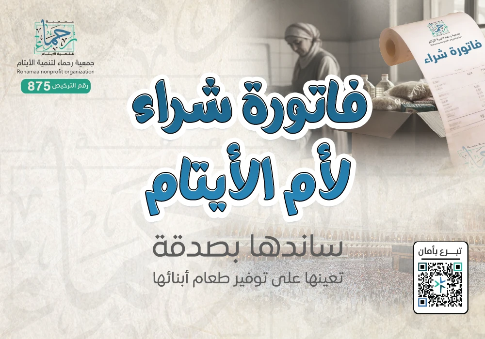 فاتورة شراء لأم الأيتام