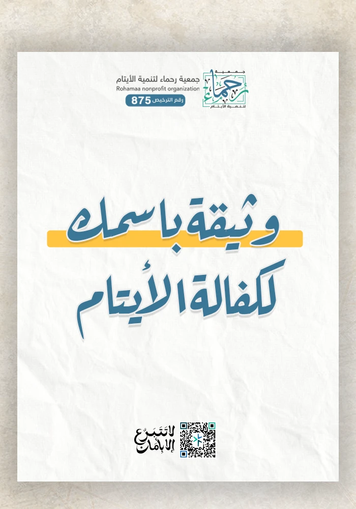 وثيقة باسمك لكفالة الأيتام