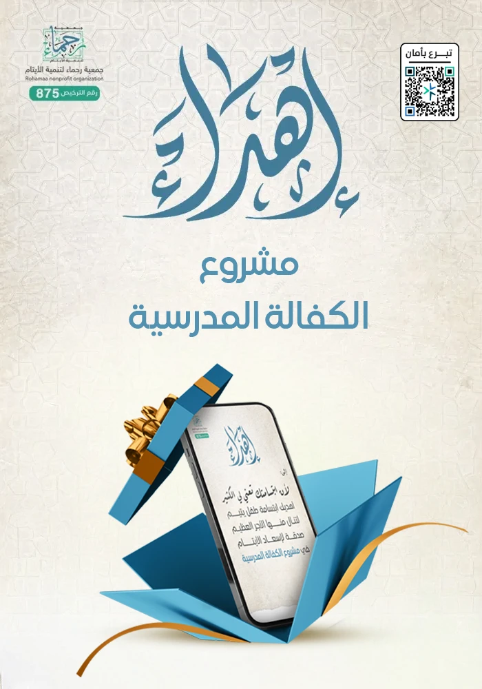 مشروع الكفالة المدرسية