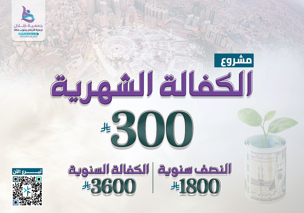 كفالة ايتام بمكة