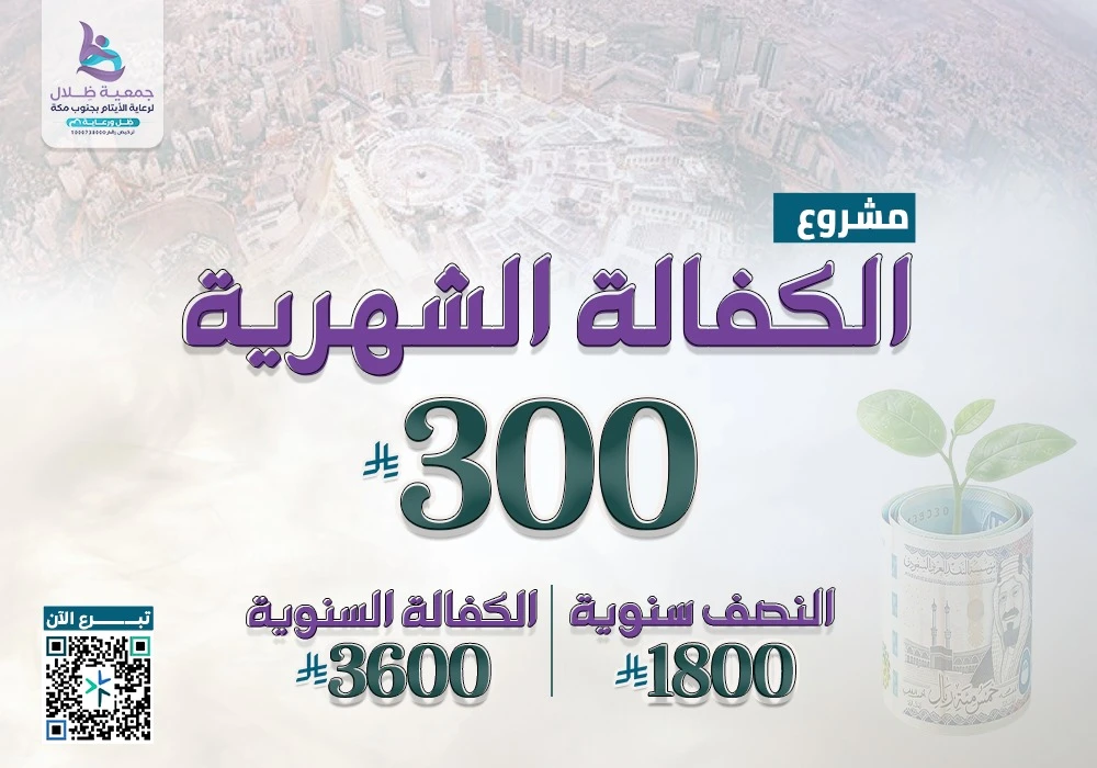 كفالة ايتام بمكة