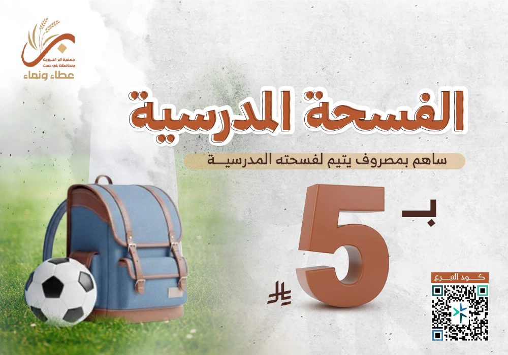 الفسحة المدرسة