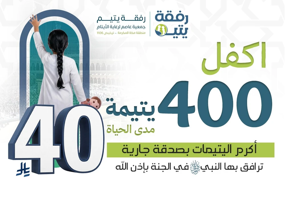 اكفل 400 يتيمة مدى الحياة