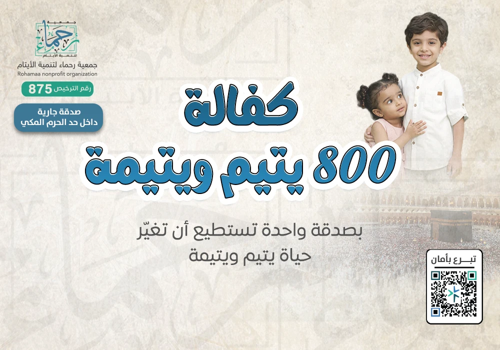 كفالة 800 يتيم و يتيمة
