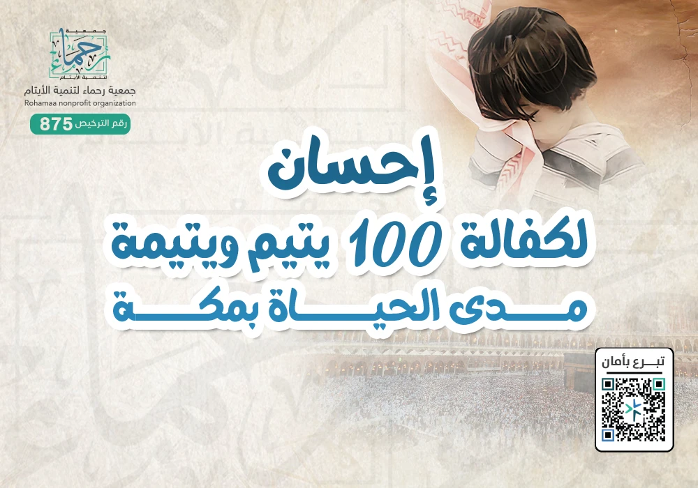 إحسان لكفالة 100 يتيم و يتيمة مدى الحياة