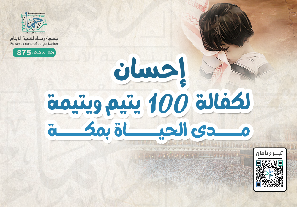 إحسان لكفالة 100 يتيم و يتيمة مدى الحياة