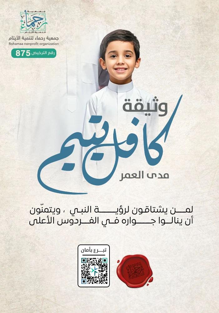 وثيقة كافل اليتيم