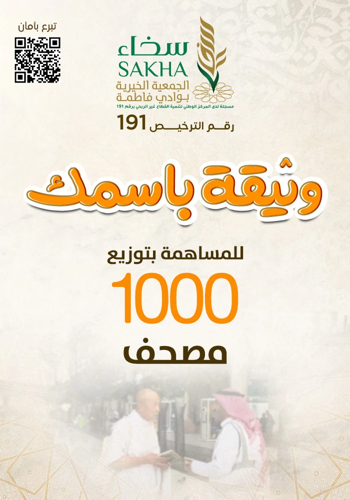 وثيقة باسمك لتوزيع 1000مصحف