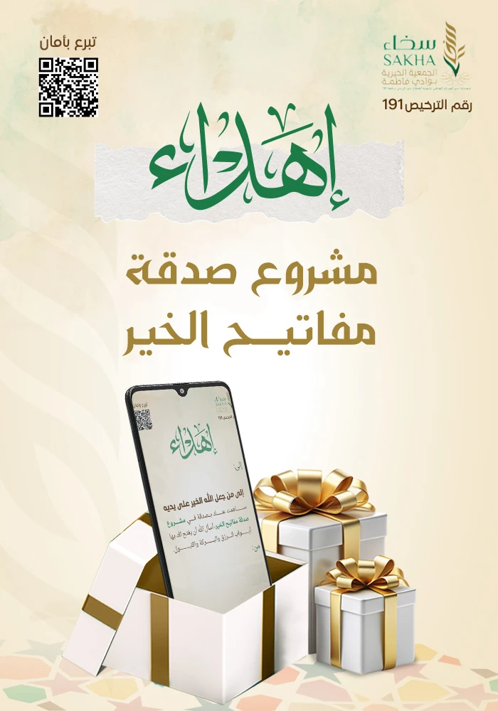 صدقة مفاتيح الخير