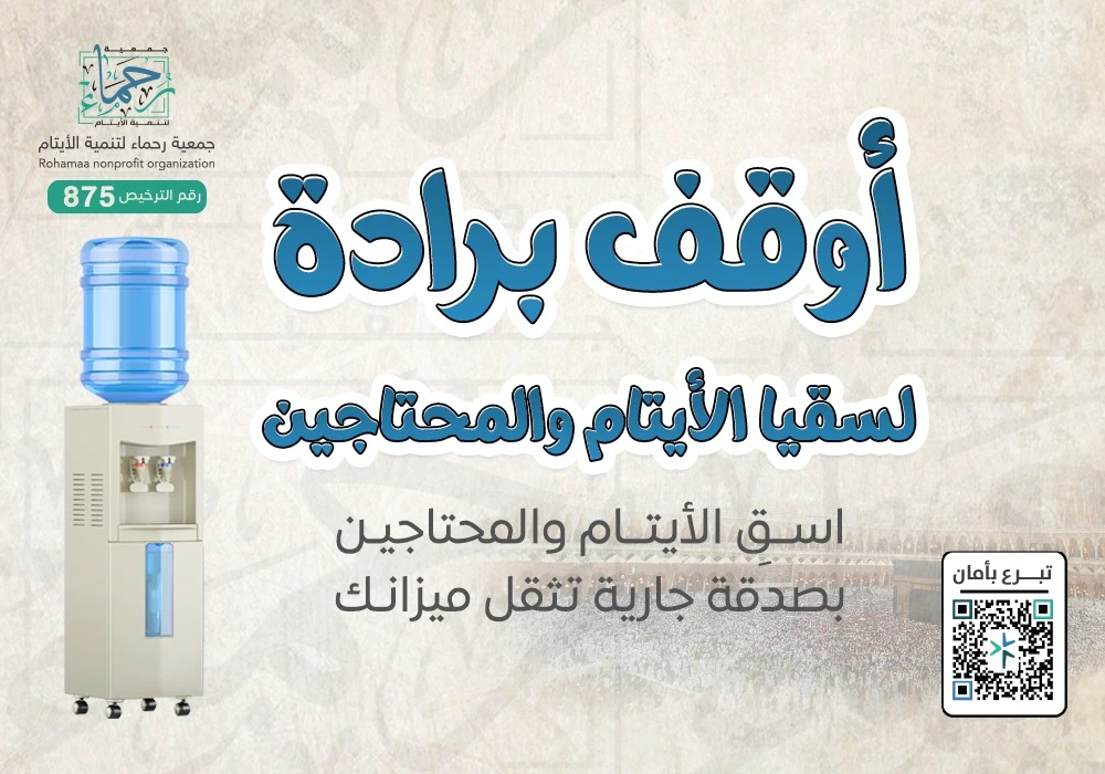 أوقف برادة لسقيا الأيتام و المحتاجين