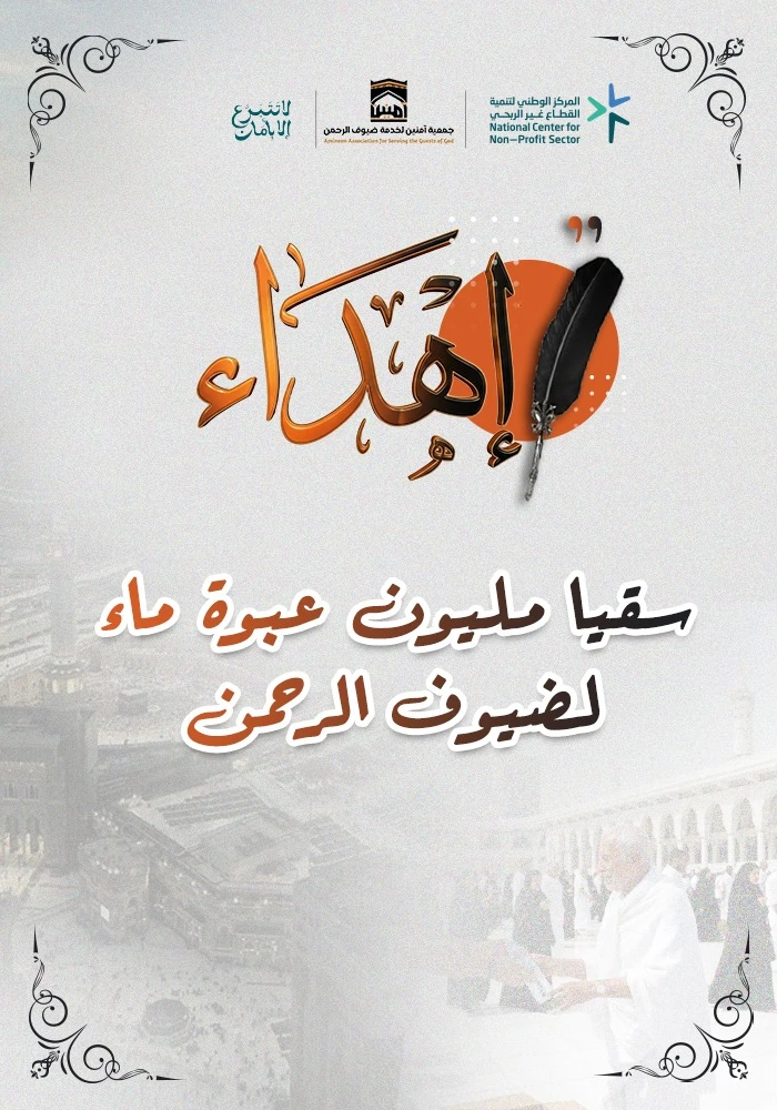 سقيا مليون عبوة ماء لضيوف الرحمن