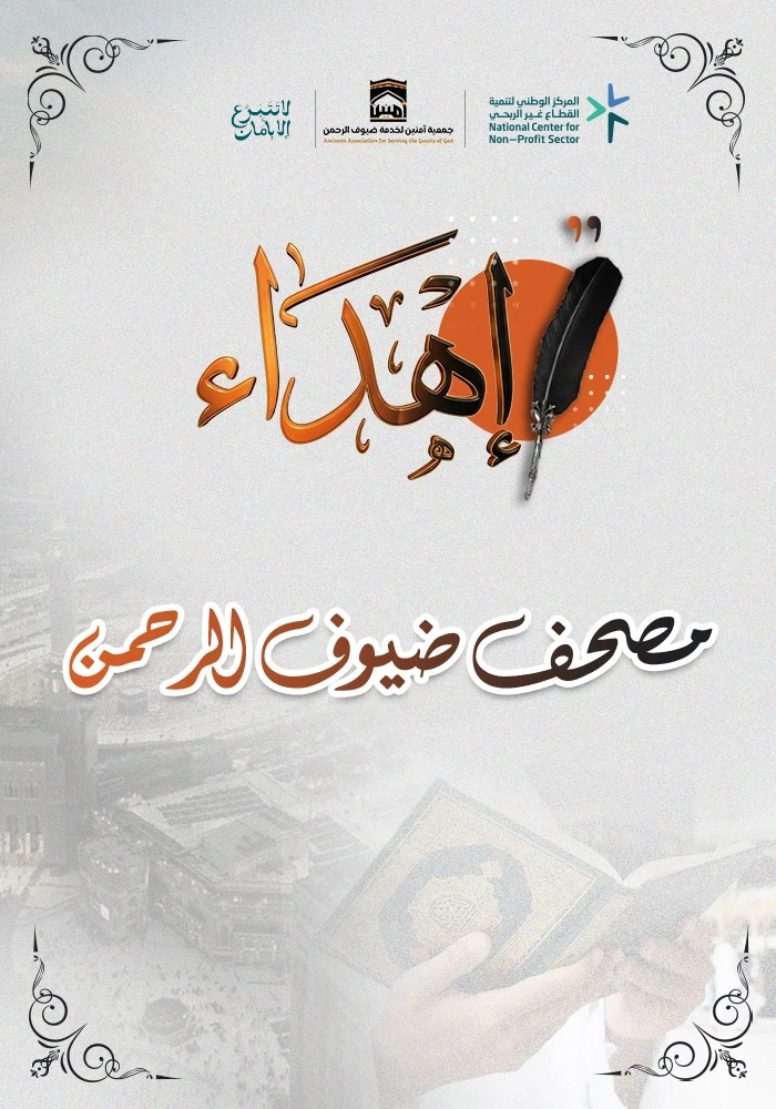 مصحف لضيوف الرحمن