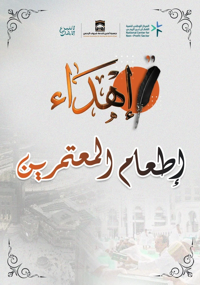 ساهم في إطعام المعتمرين طوال العام