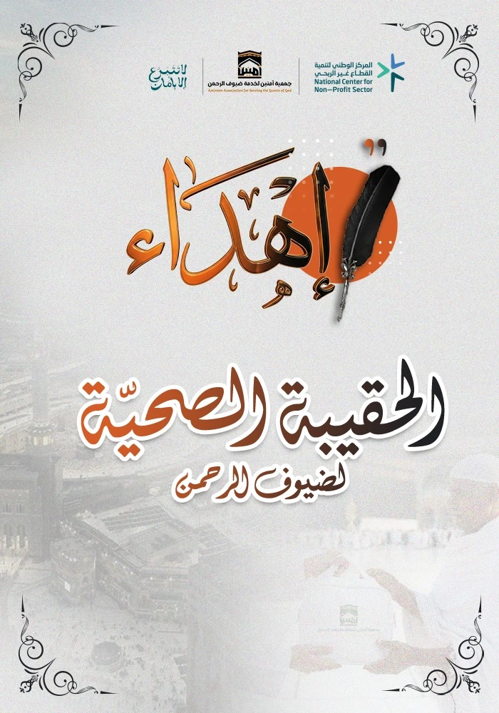 ساهم في توفير حقيبةٍ صحيةٍ متكاملة للحجاج والمعتمرين
