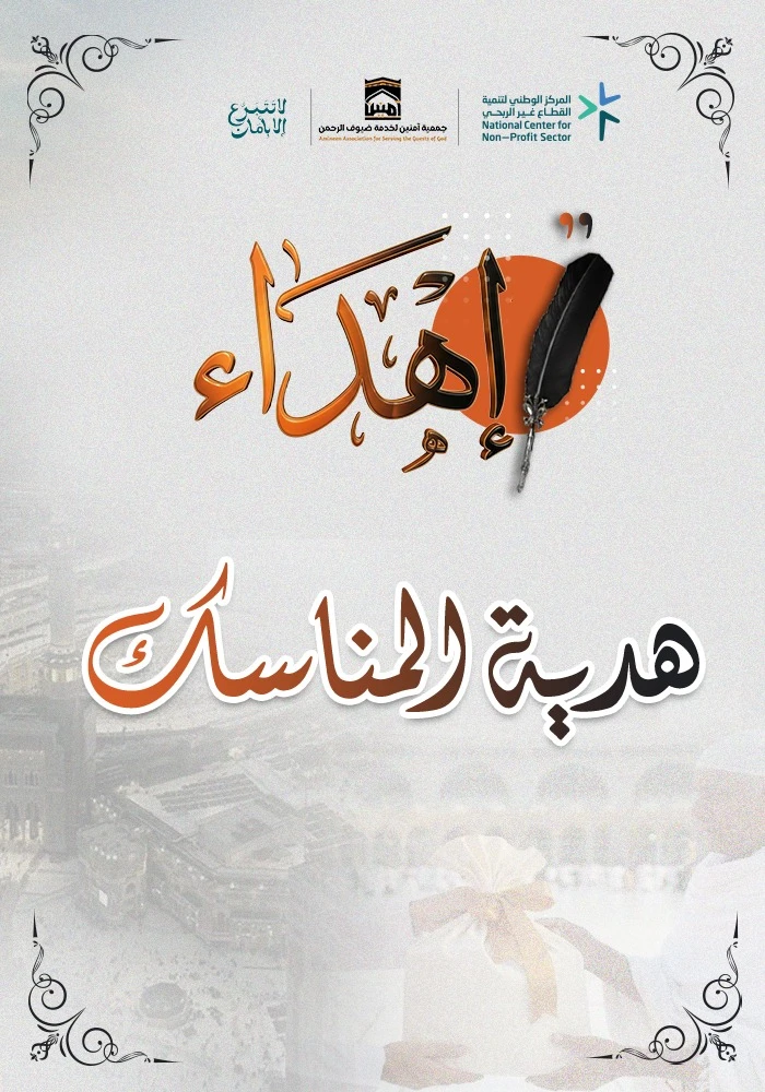 هدية المناسك هديتك لضيوف الرحمن