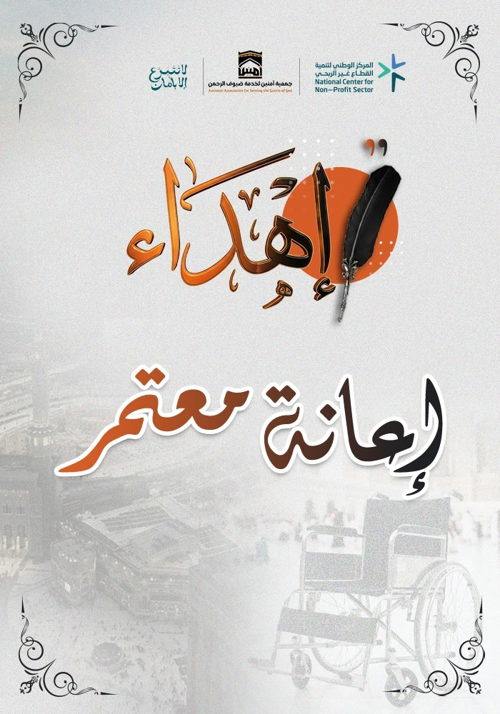 إعانة معتمر