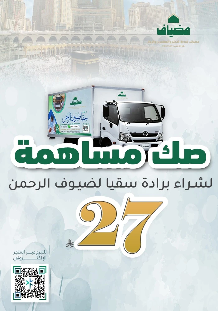 صك مساهمة لشراء برادة سقيا ضيوف الرحمن