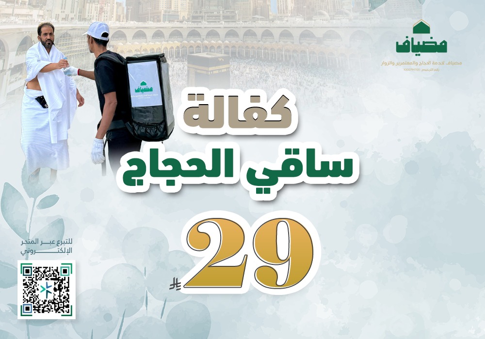 كفالة ساقي الحجاج