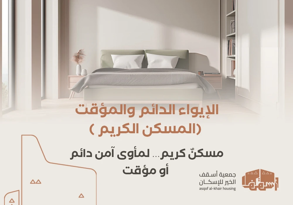 الإيواء الدائم والمؤقت " المسكن الكريم"