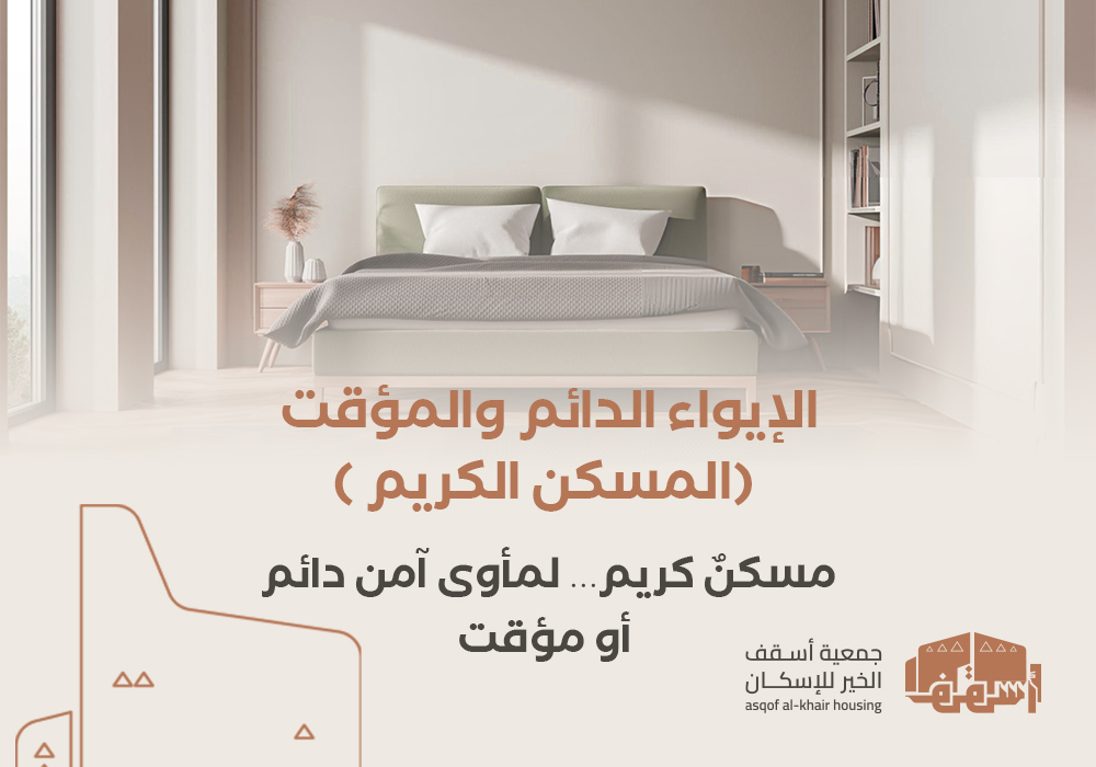 الإيواء الدائم والمؤقت " المسكن الكريم"