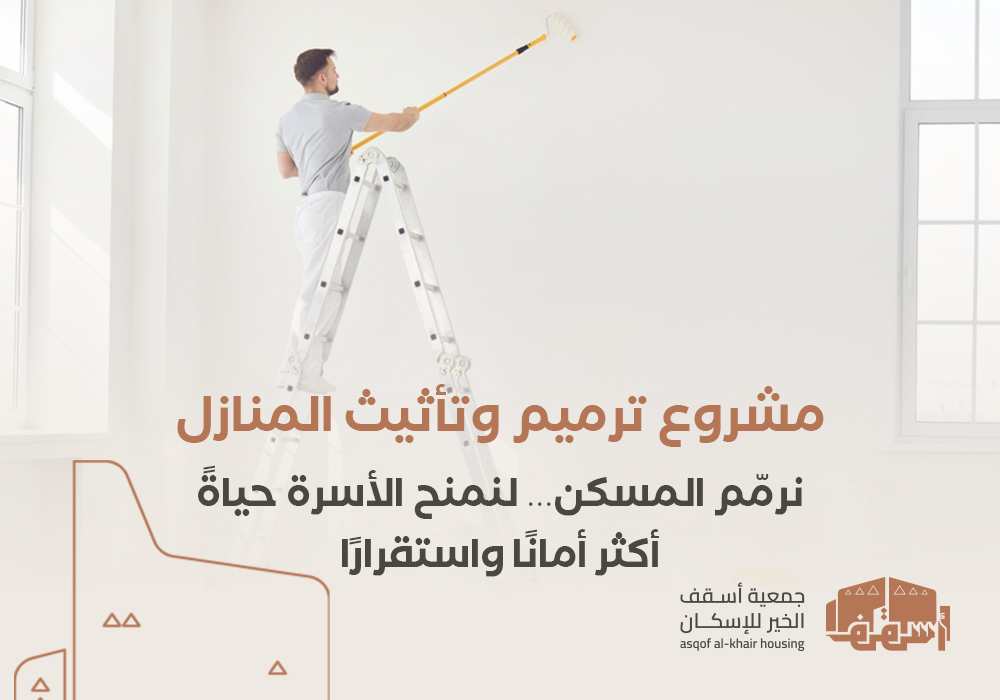 ترميم وتأثيث المنازل