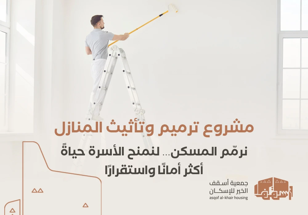 ترميم وتأثيث المنازل