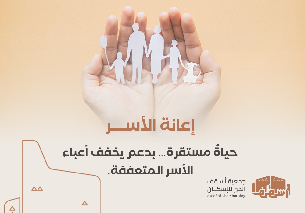 إعانة الأسر