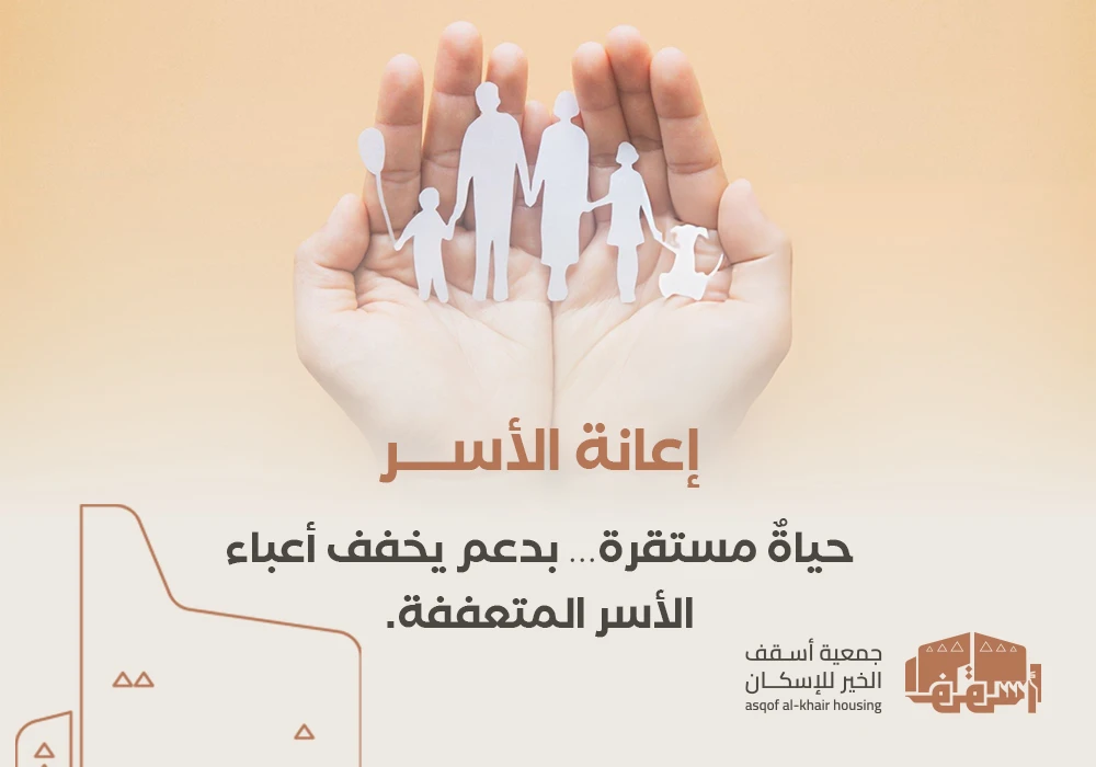 إعانة الأسر