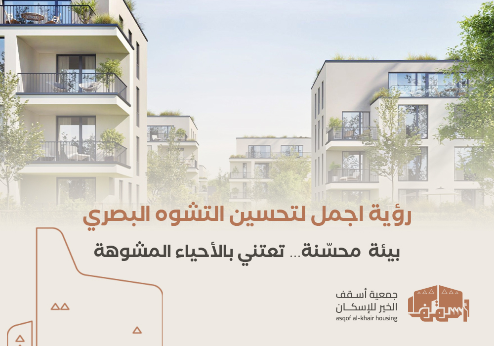 رؤية اجمل لتحسين التشوه البصري