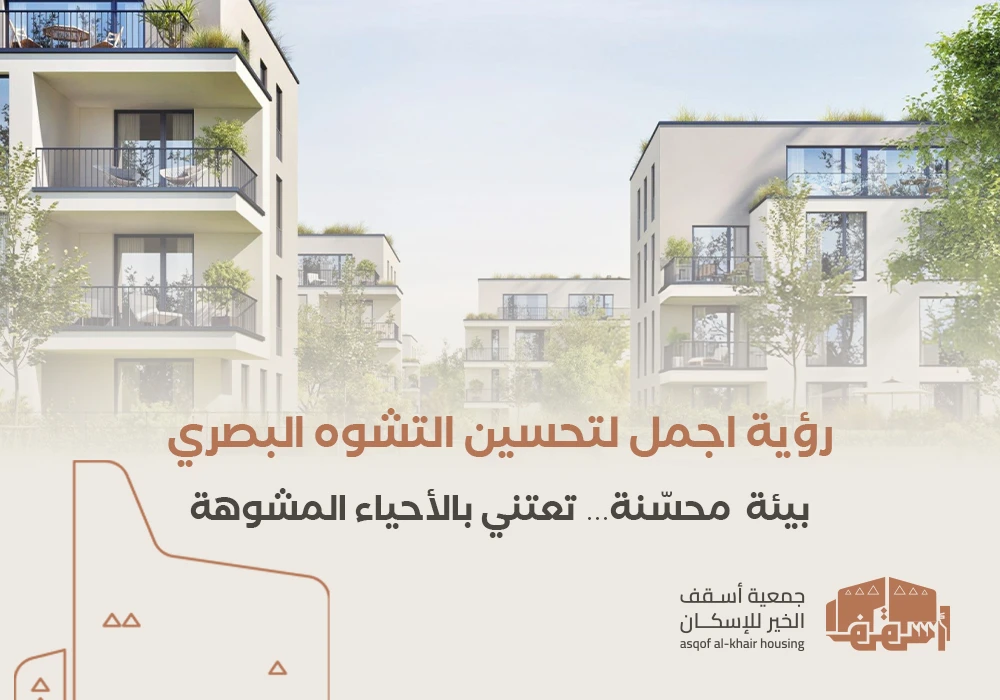 رؤية اجمل لتحسين التشوه البصري