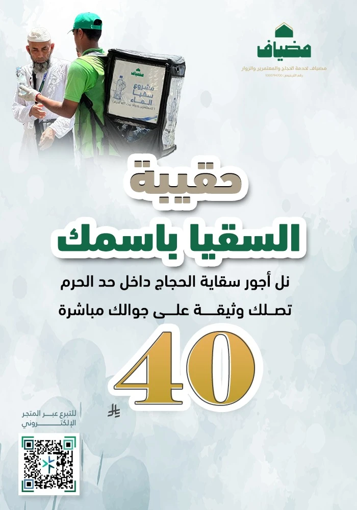 حقيبة السقيا باسمك لخدمة الحجاج والمعتمرين