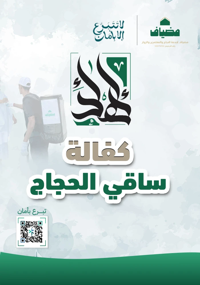 كفالة ساقي الحجاج