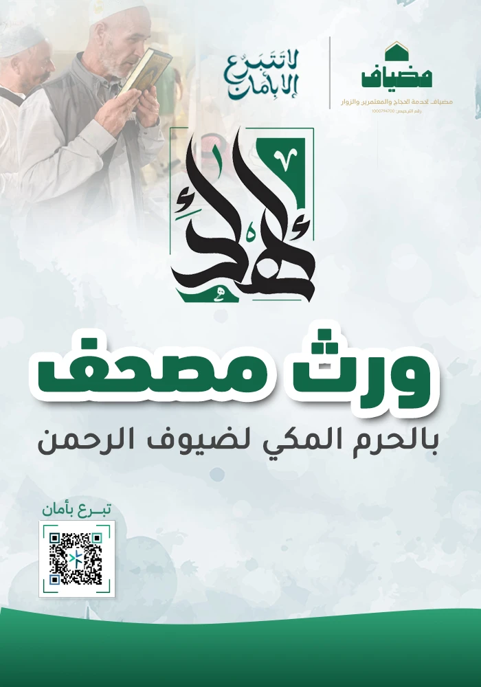 ورث مصحفً في الحرم المكي