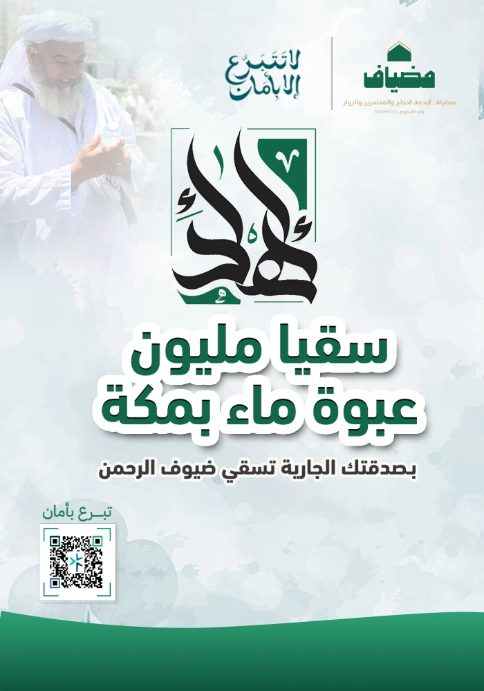 سقيا مليون عبوة ماء مدى الحياة