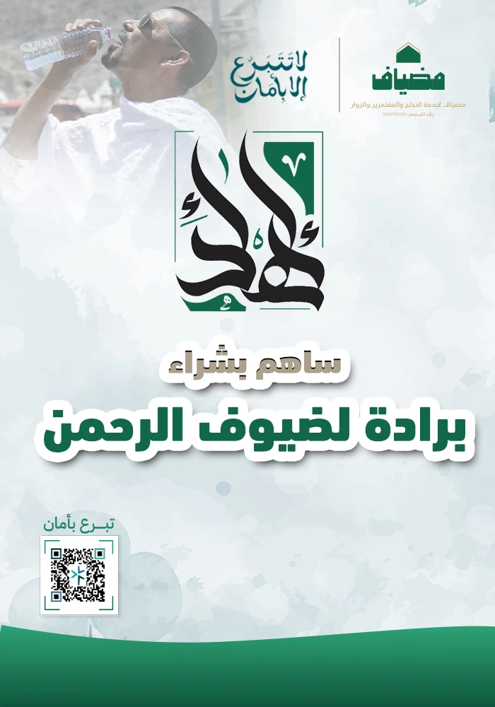 ساهم بشراء برادة لضيوف الرحمن