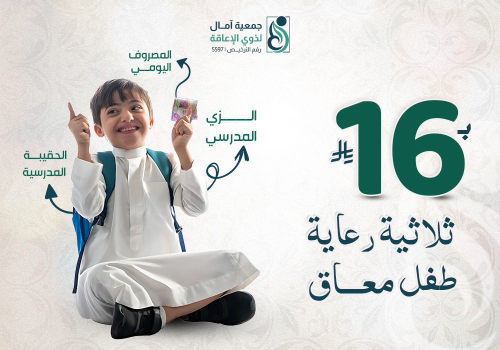 مشروع ثلاثية رعاية طفل معاق