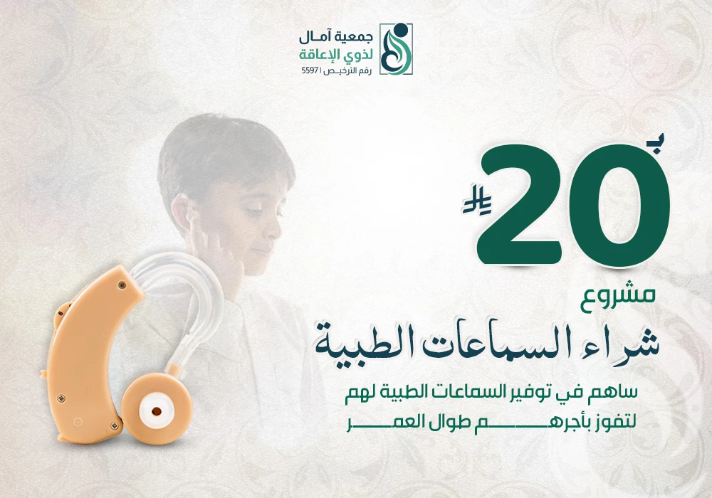 مشروع شراء السماعات الطبية