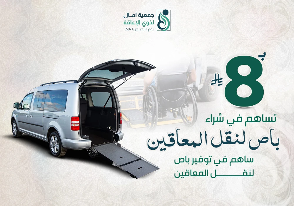 مشروع شراء باص لنقل المعاقين