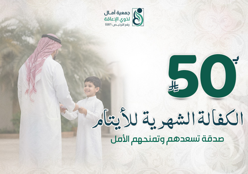 الكفالة الشهرية للايتام