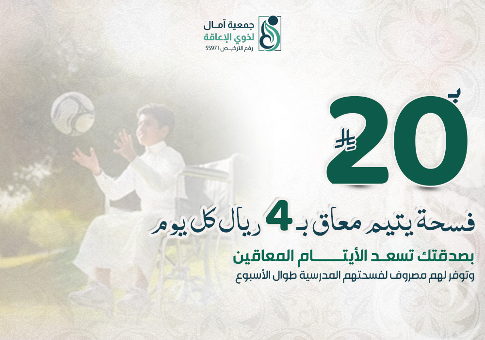 مشروع فسحة يتيم معاق