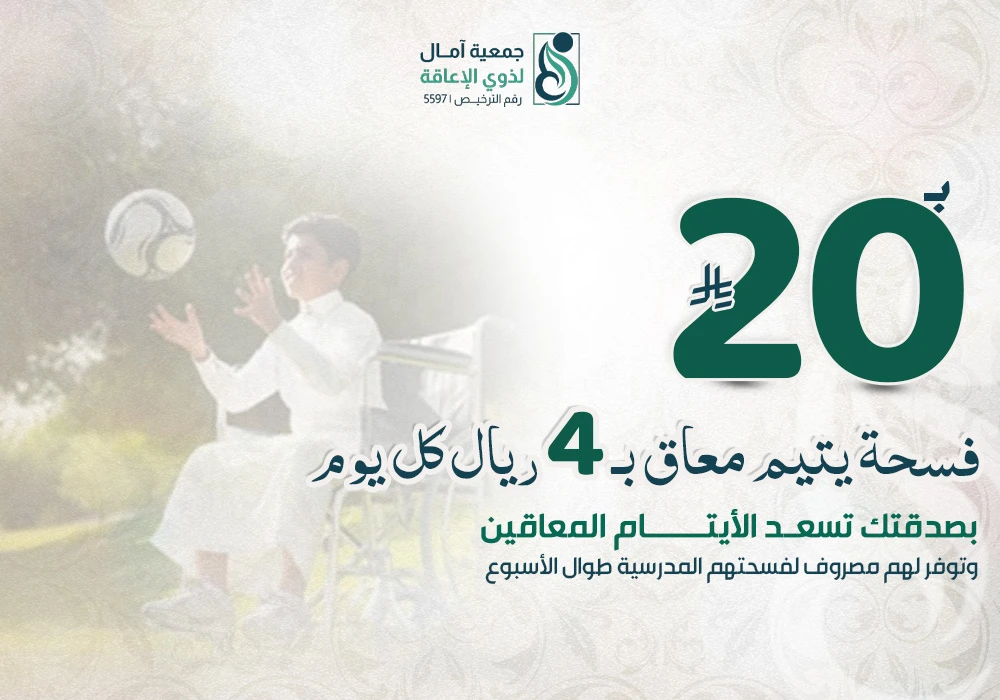 مشروع فسحة يتيم معاق