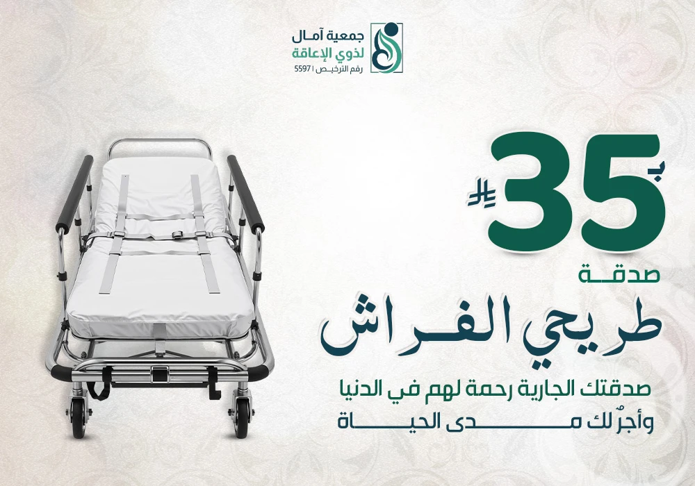 مشروع صدقة طريحي الفراش