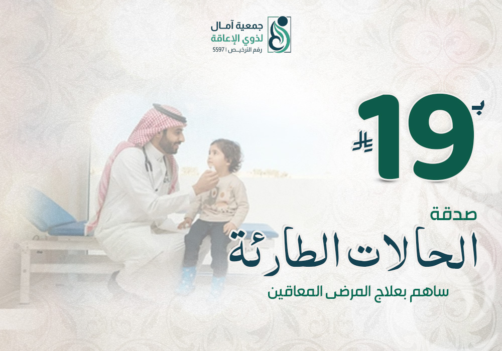 مشروع صدقة الحالات الطارئة