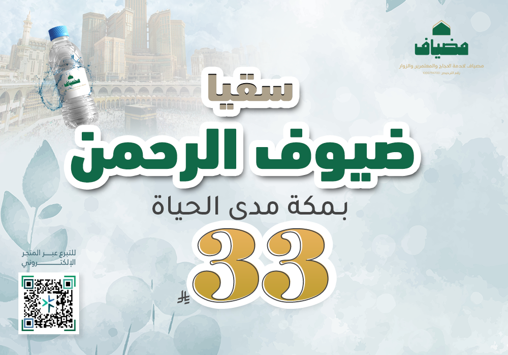 سقيا ضيوف الرحمن بـمكة مدى الحياة