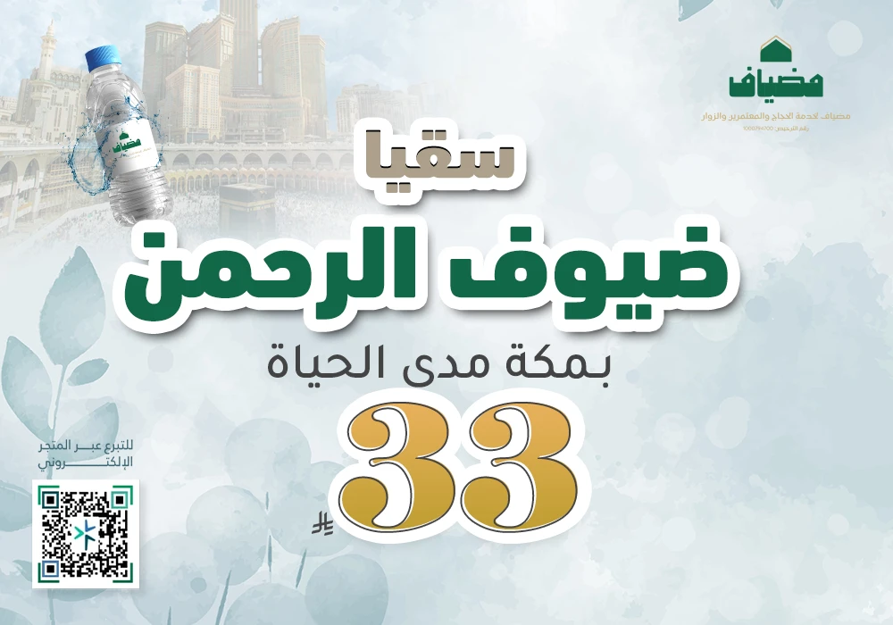 سقيا ضيوف الرحمن بـمكة مدى الحياة
