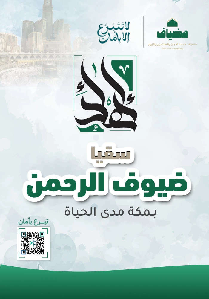 سقيا ضيوف الرحمن بـمكة مدى الحياة