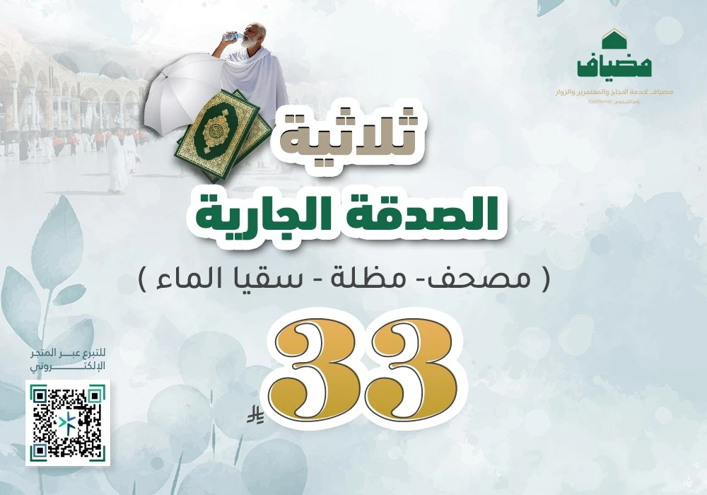 ثلاثية الصدقة الجارية