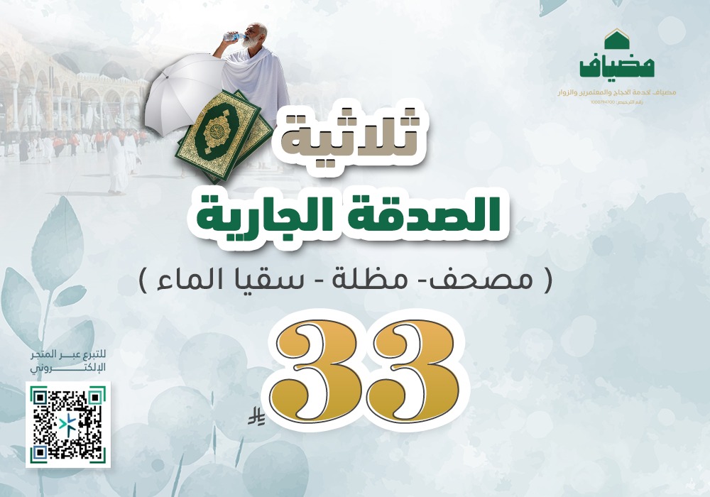 ثلاثية الصدقة الجارية